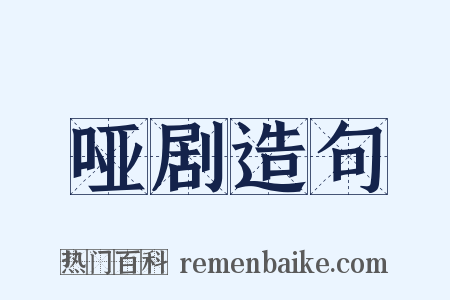 哑剧造句是什么意思的图片